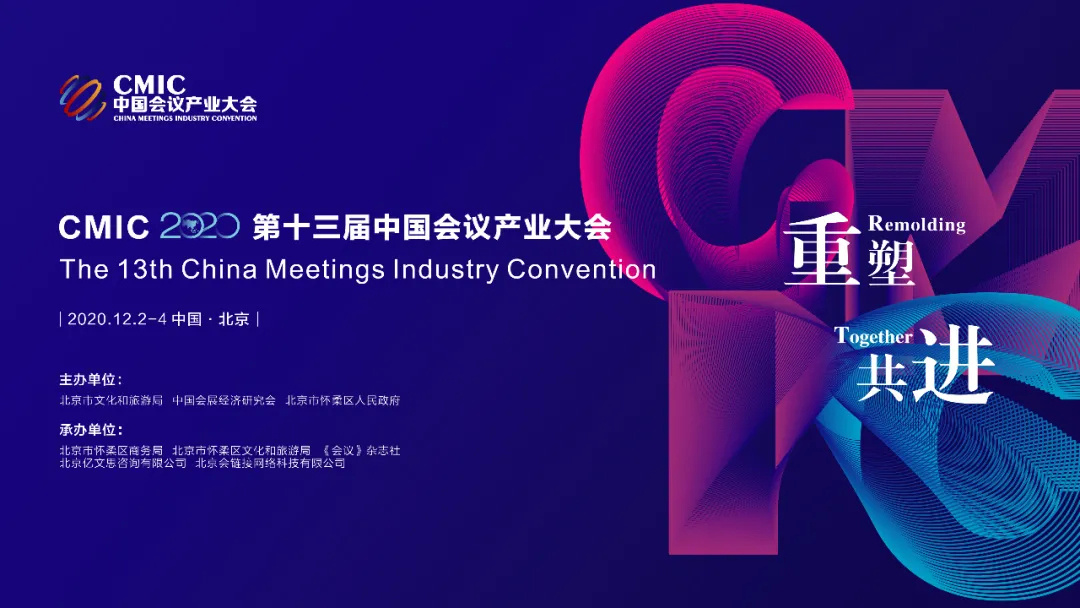 第十三届中国会议产业大会